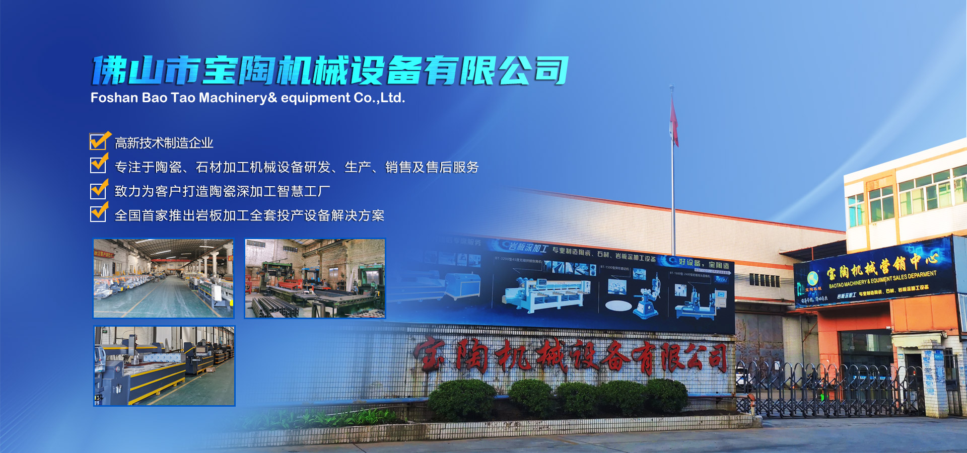 寶陶機(jī)械-機(jī)械設(shè)備自動(dòng)化研發(fā)、制造、銷售于一體的高新技術(shù)制造企業(yè)